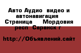 Авто Аудио, видео и автонавигация - Страница 2 . Мордовия респ.,Саранск г.